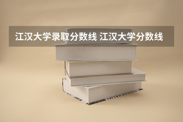 江汉大学录取分数线 江汉大学分数线