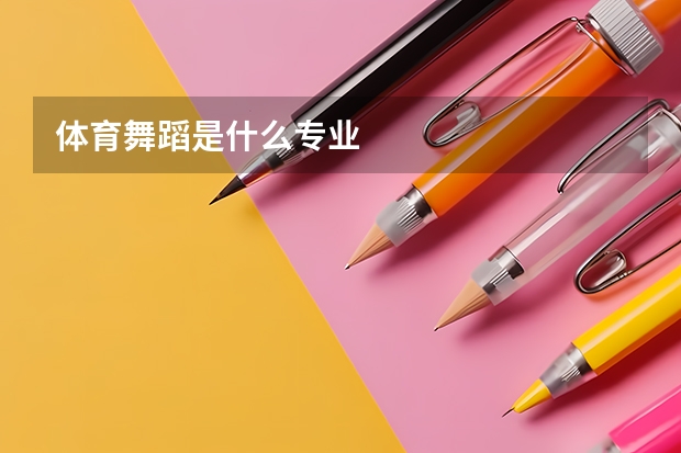 体育舞蹈是什么专业