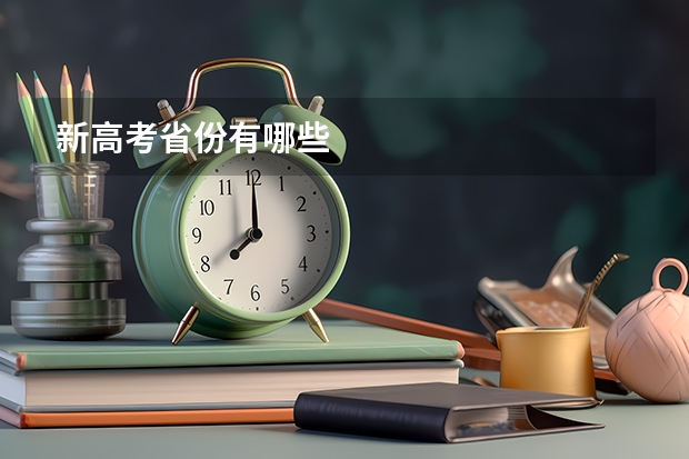 新高考省份有哪些