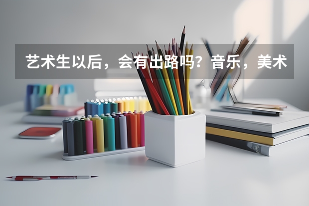 艺术生以后，会有出路吗？音乐，美术，体育，学哪个比较好？