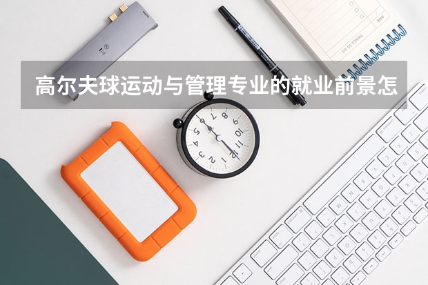 高尔夫球运动与管理专业的就业前景怎么样？
