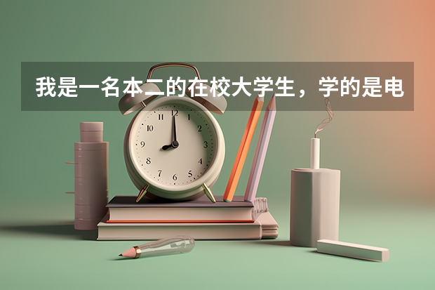 我是一名本二的在校大学生，学的是电子信息工程，想毕业后参军，这是我一直的梦想。我有几个问题想请教一 我国有那些军校？怎样才能报军校？