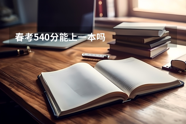 春考540分能上一本吗