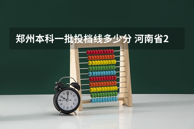 郑州本科一批投档线多少分 河南省2023高考投档线