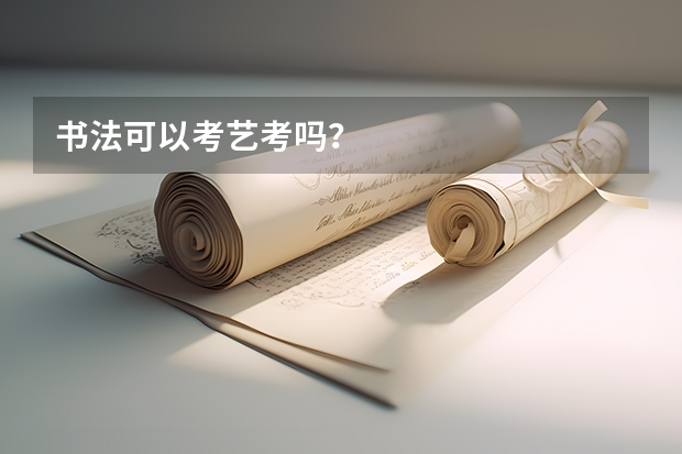 书法可以考艺考吗？