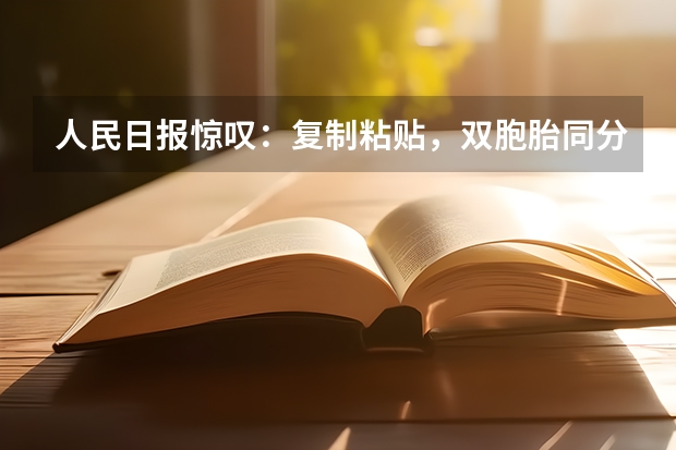 人民日报惊叹：复制粘贴，双胞胎同分同专业进清华，真有心理感应吗？