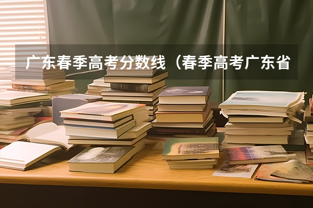 广东春季高考分数线（春季高考广东省录取分数线）