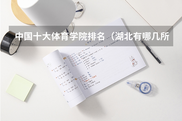中国十大体育学院排名（湖北有哪几所体育院校）