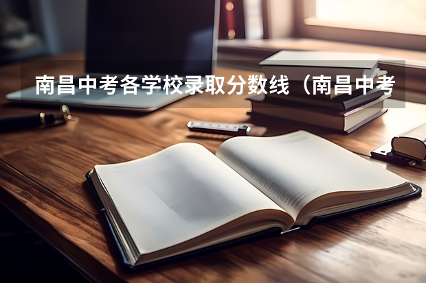 南昌中考各学校录取分数线（南昌中考学校排名及分数线2023）