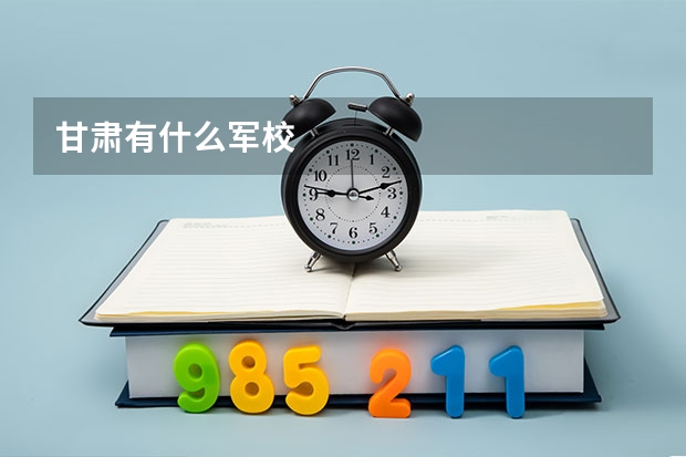 甘肃有什么军校