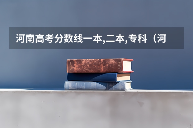 河南高考分数线一本,二本,专科（河南一本线分数线2023）