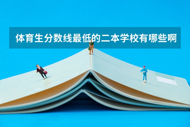 体育生分数线最低的二本学校有哪些啊