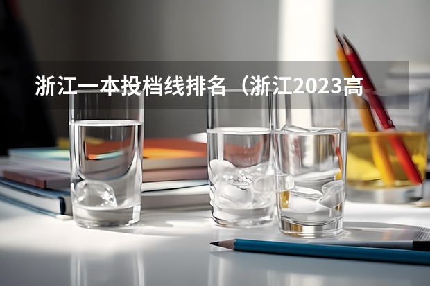 浙江一本投档线排名（浙江2023高校投档线）