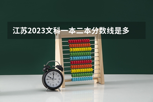 江苏2023文科一本二本分数线是多少