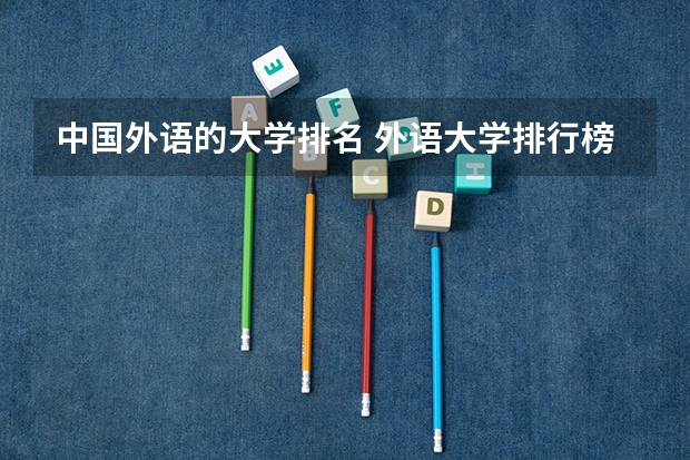 中国外语的大学排名 外语大学排行榜中国