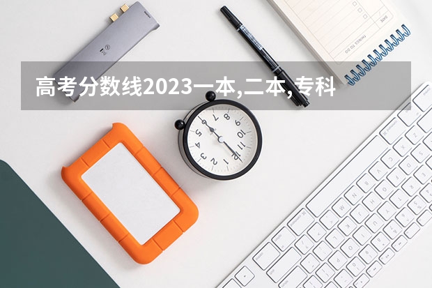 高考分数线2023一本,二本,专科 广西高考分数线分段