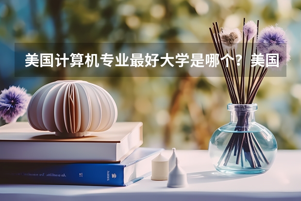 美国计算机专业最好大学是哪个？美国名校毕业生薪酬多少?