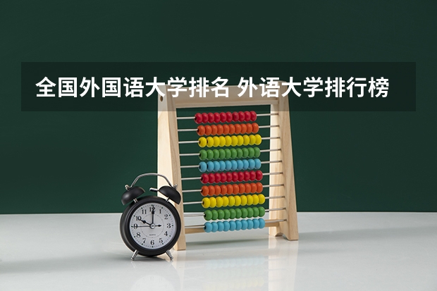 全国外国语大学排名 外语大学排行榜中国