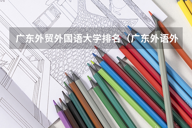 广东外贸外国语大学排名（广东外语外贸大学排名）