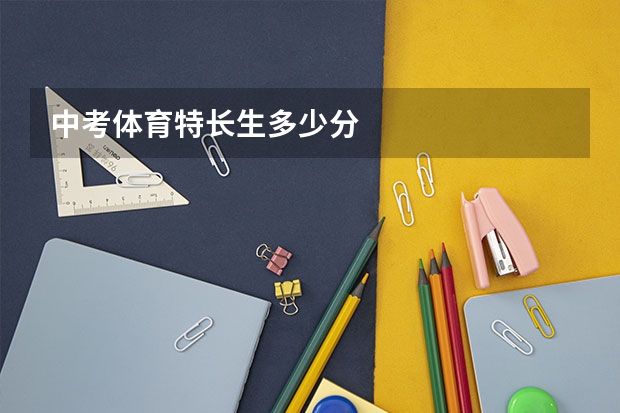 中考体育特长生多少分