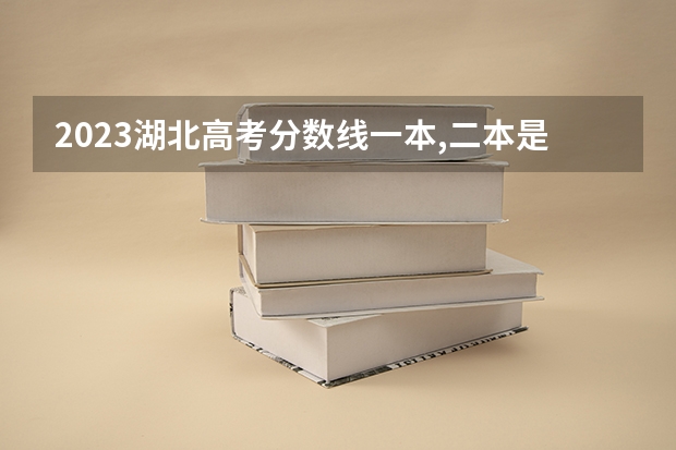 2023湖北高考分数线一本,二本是多少