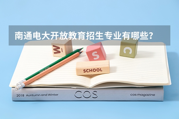 南通电大开放教育招生专业有哪些？