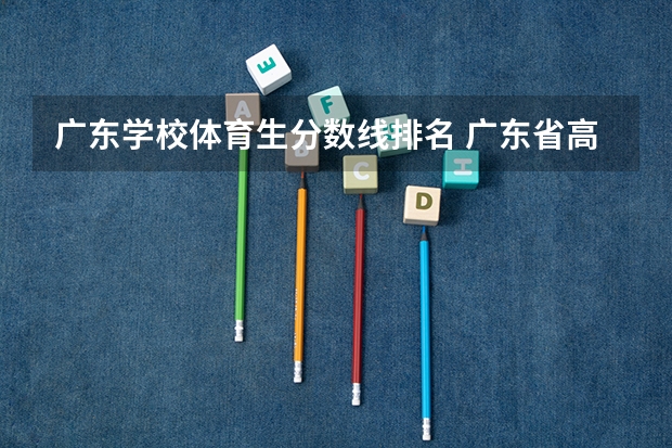 广东学校体育生分数线排名 广东省高考体育生分数线本科