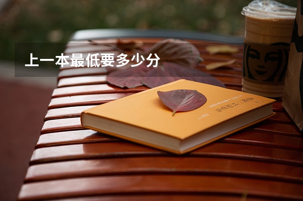 上一本最低要多少分