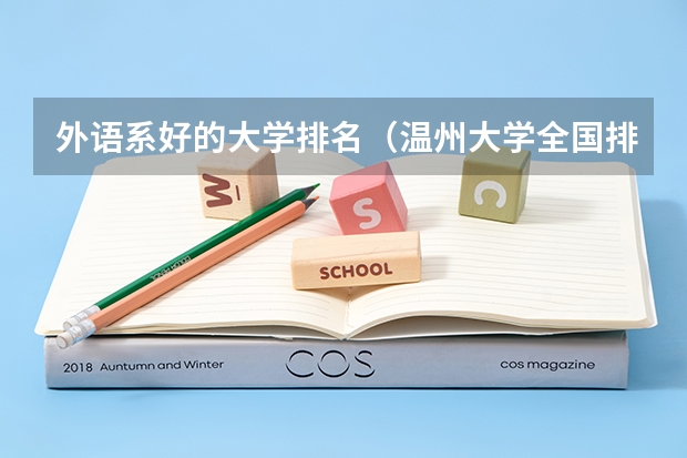 外语系好的大学排名（温州大学全国排名）