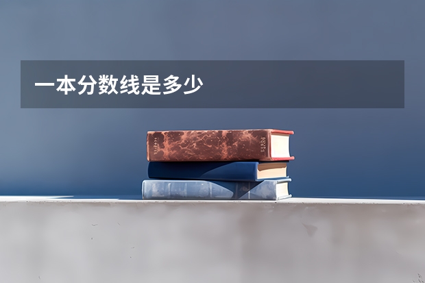 一本分数线是多少