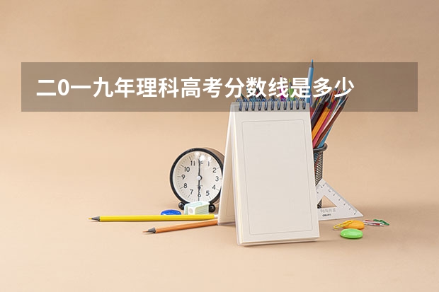 二0一九年理科高考分数线是多少