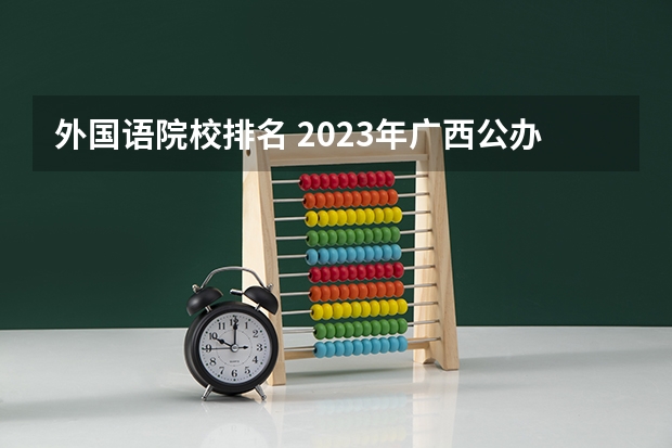 外国语院校排名 2023年广西公办二本大学名单及分数线排名汇总