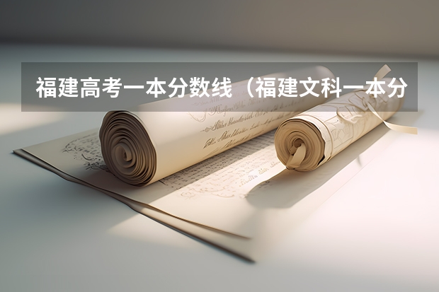 福建高考一本分数线（福建文科一本分数线）
