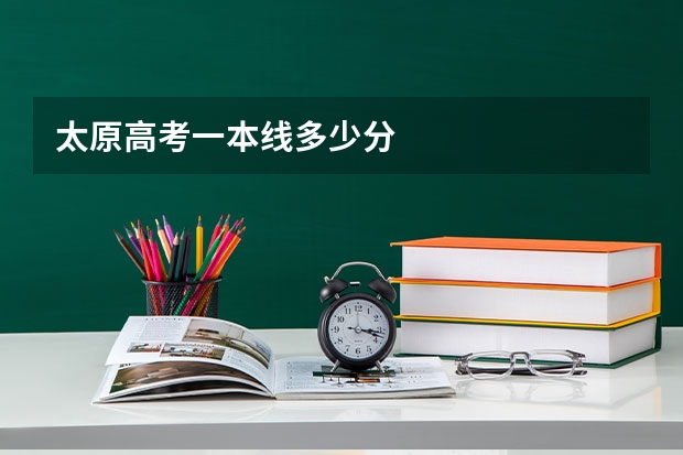 太原高考一本线多少分