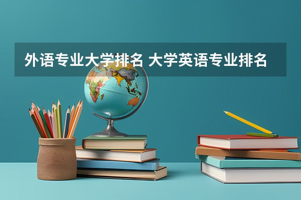 外语专业大学排名 大学英语专业排名