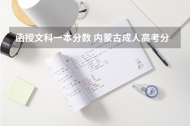函授文科一本分数 内蒙古成人高考分数线