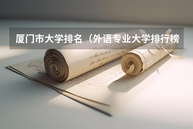 厦门市大学排名（外语专业大学排行榜中国）