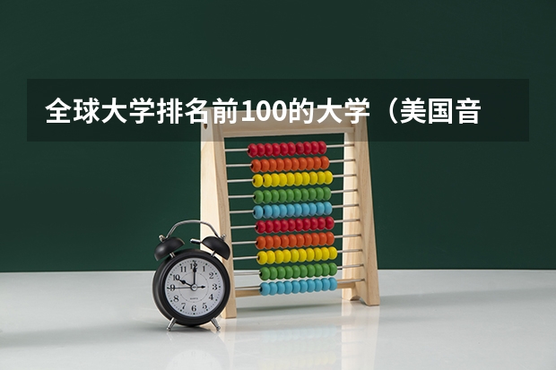 全球大学排名前100的大学（美国音乐学院排名前十）