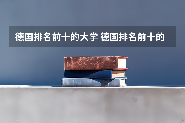 德国排名前十的大学 德国排名前十的大学