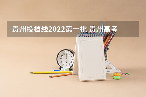 贵州投档线2022第一批 贵州高考分数线一本,二本,专科分数线
