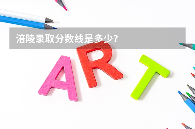 涪陵录取分数线是多少？