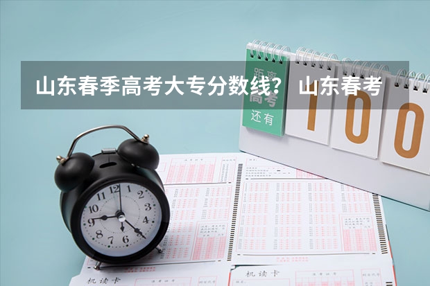 山东春季高考大专分数线？ 山东春考齐鲁工业大学录取分数线