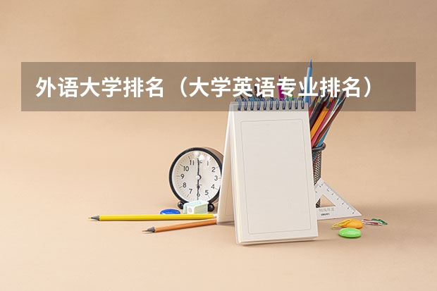 外语大学排名（大学英语专业排名）