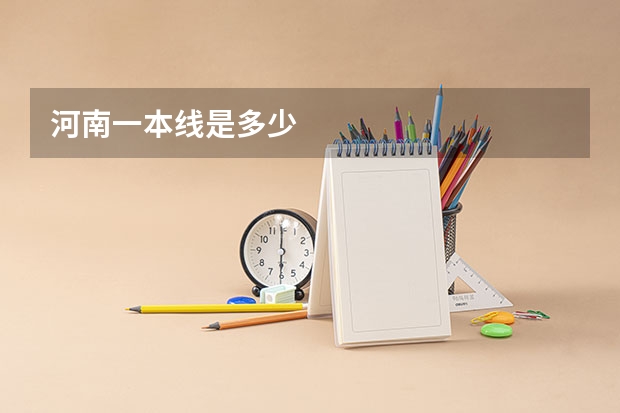 河南一本线是多少