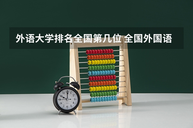 外语大学排名全国第几位 全国外国语大学排名