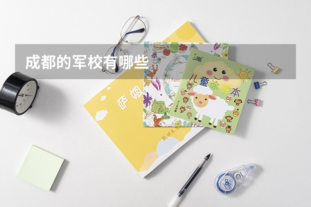 成都的军校有哪些