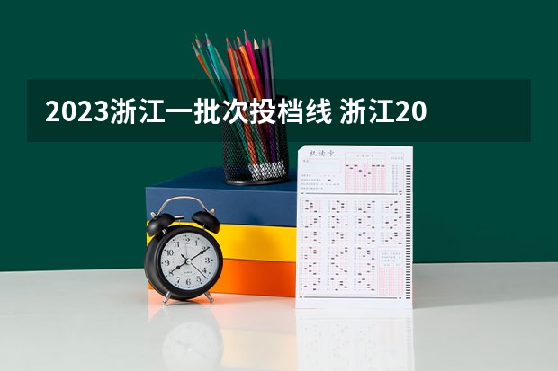 2023浙江一批次投档线 浙江2023高校投档线