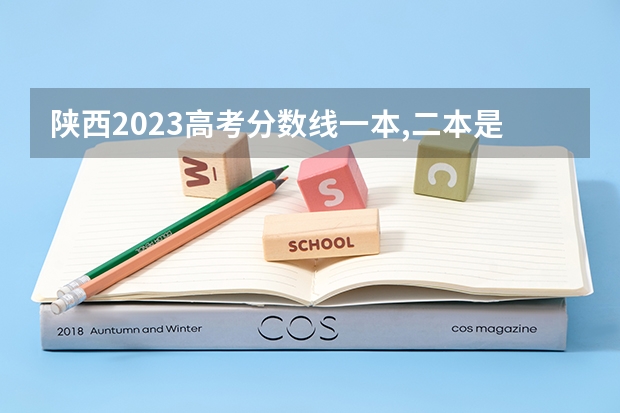 陕西2023高考分数线一本,二本是多少
