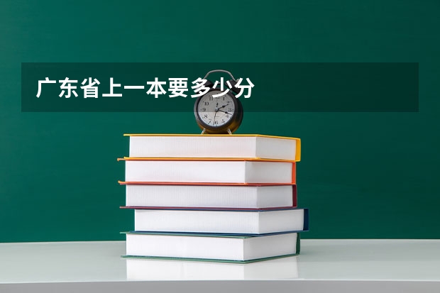 广东省上一本要多少分