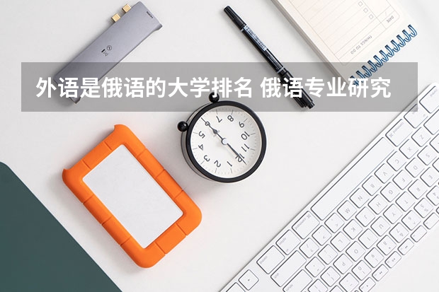 外语是俄语的大学排名 俄语专业研究生学校排名